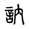 訥 訥