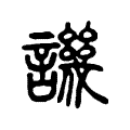譏 譏