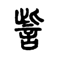 訾 訾