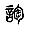 䛌 䛌