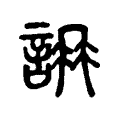 𧧛 𧧛