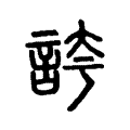 誇 誇