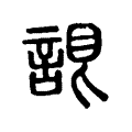 𧨛 𧨛
