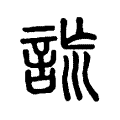 詤 詤