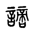 𧬍 𧬍