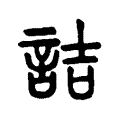 詰 詰