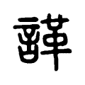 諽 諽