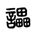 𧮢 𧮢