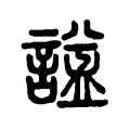 諡 諡