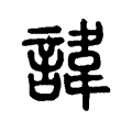 諱 諱