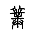 𠔯 𠔯