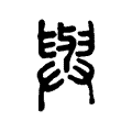 𢌱 𢌱