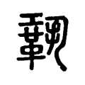 𩊳 𩊳