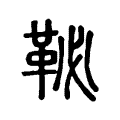 䩛 䩛