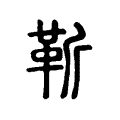靳 靳