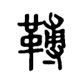 𩌏 𩌏