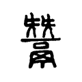 𩱠 𩱠