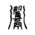 𩱲 𩱲