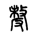 𠭰 𠭰