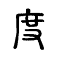 度 度