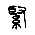 緊 緊