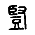 䝂 䝂