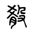 殽 殽