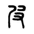 𠰎 𠰎