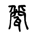 𤭀 𤭀