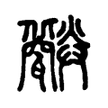 𧝻 𧝻