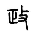 政 政