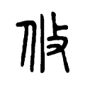 𣲏 𣲏