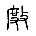 剫 剫