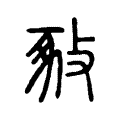 𢽚 𢽚