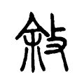 敍 敍