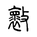 𣀤 𣀤