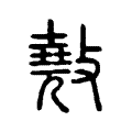 𢿣 𢿣