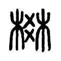 棥 棥