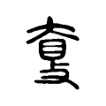 𥆗 𥆗