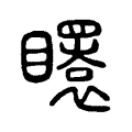 𥌡 𥌡