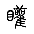 矔 矔