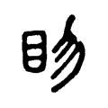 䀛 䀛