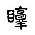 𥌲 𥌲