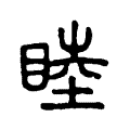 𡍬 𡍬