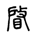 𢾥 𢾥