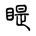睼 睼