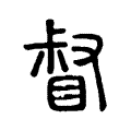 督 督