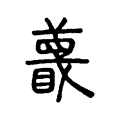 𬞱 𬞱