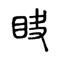 䀗 䀗