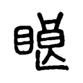 䀶 䀶